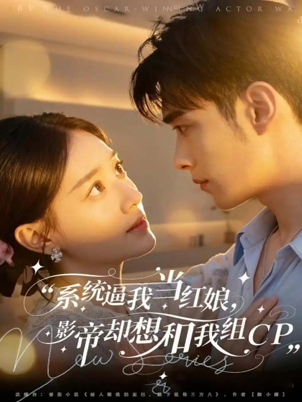 短剧《系统逼我当红娘，影帝却想和我组CP》完整版全集免费观看