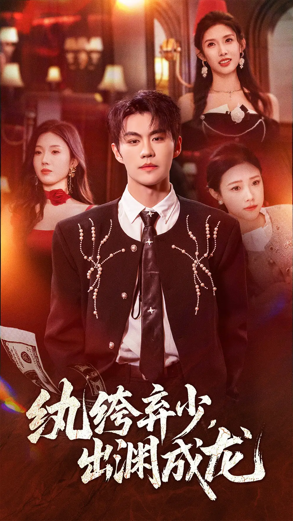 短剧《纨绔弃少，出渊成龙》完整版全集免费观看