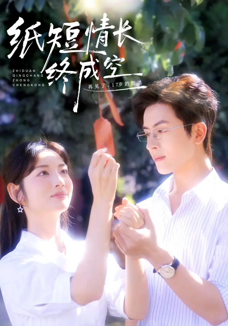 短剧《纸短情长终成空＆青春烬，故人疏》完整版全集免费观看