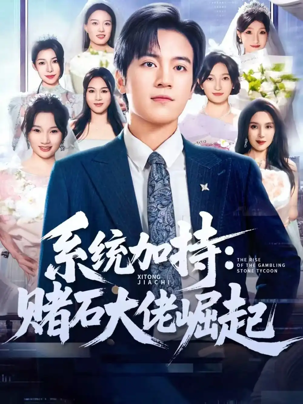 统加持:赌石大佬崛起&少年赌神:从原石到顶流(77集)田杨&李芝桦高清海报图片 统加持:赌石大佬崛起&少年赌神:从原石到顶流(77集)田杨&李芝桦海报