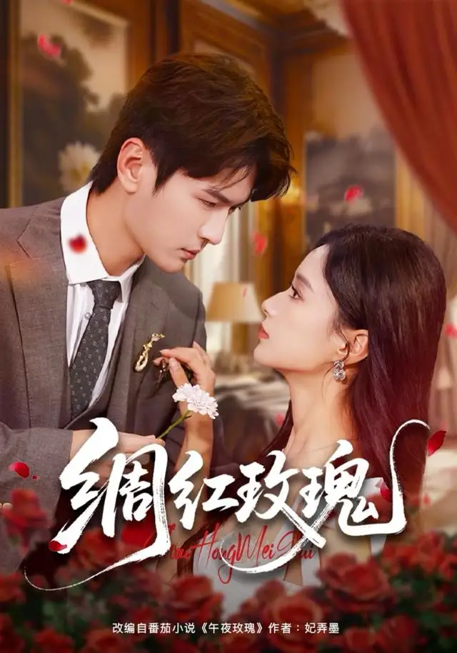 绸红玫瑰(86集)杨皓然&王宇婧高清海报图片 绸红玫瑰(86集)杨皓然&王宇婧海报