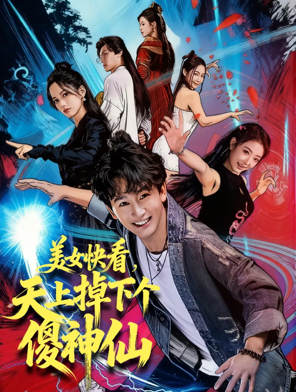 短剧《美女快看，天上掉下个傻神仙》完整版全集免费观看