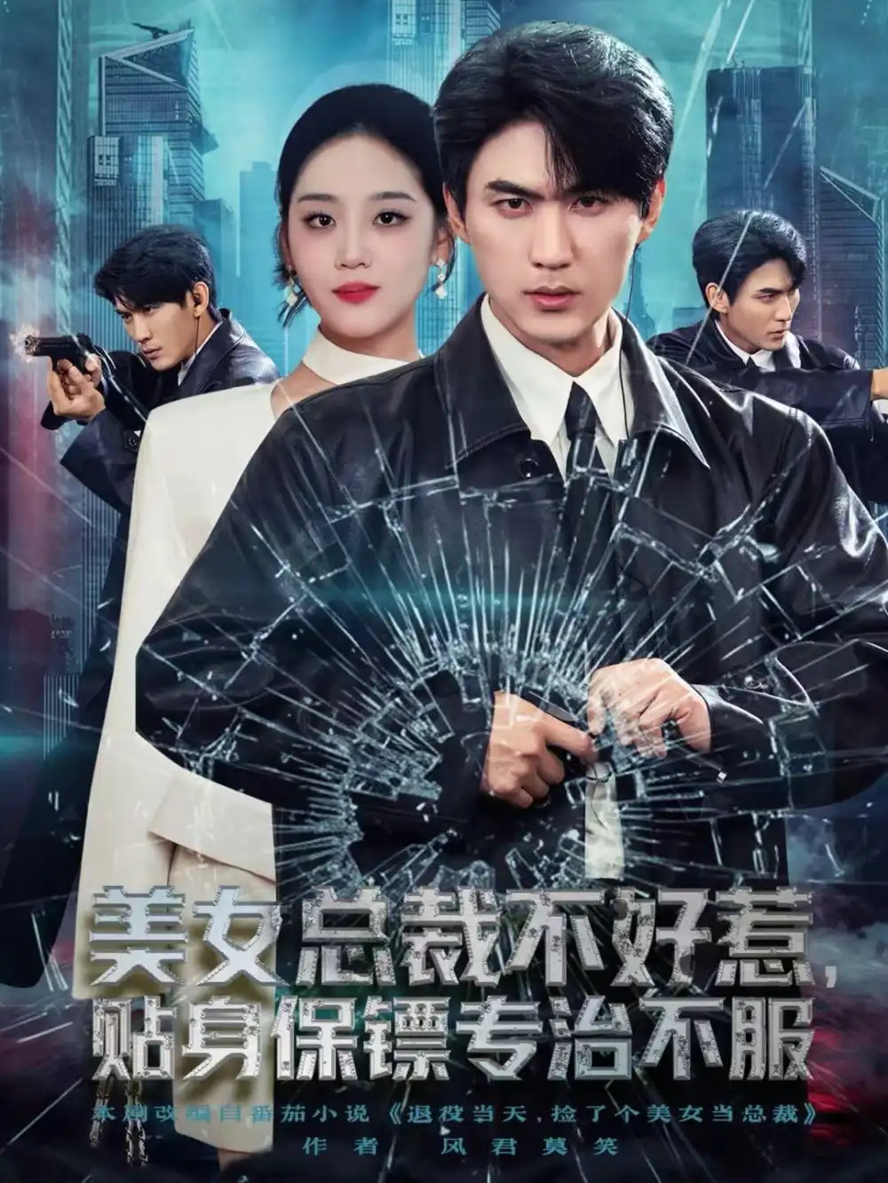 美女总裁不好惹，贴身保镖专治不服（84集）周朕＆宋宇欣海报