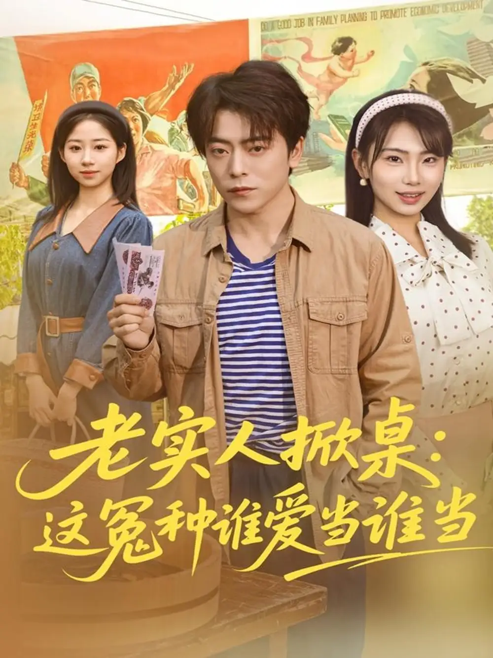 短剧《老实人掀桌：这冤种谁爱当谁当》完整版全集免费观看