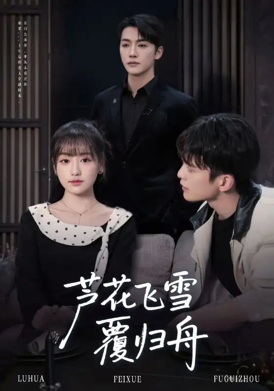 芦花飞雪覆归舟（77集）李咏靖&武伯言海报