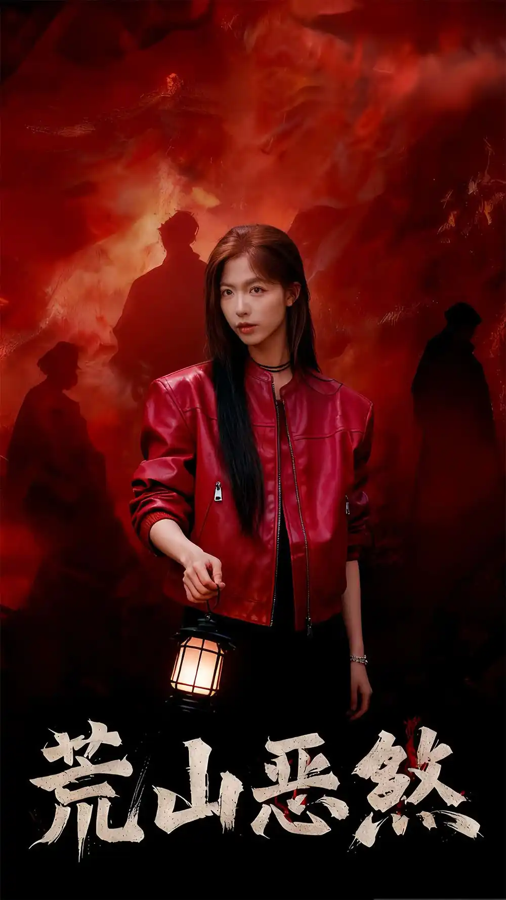 短剧《荒山恶煞》完整版全集免费观看