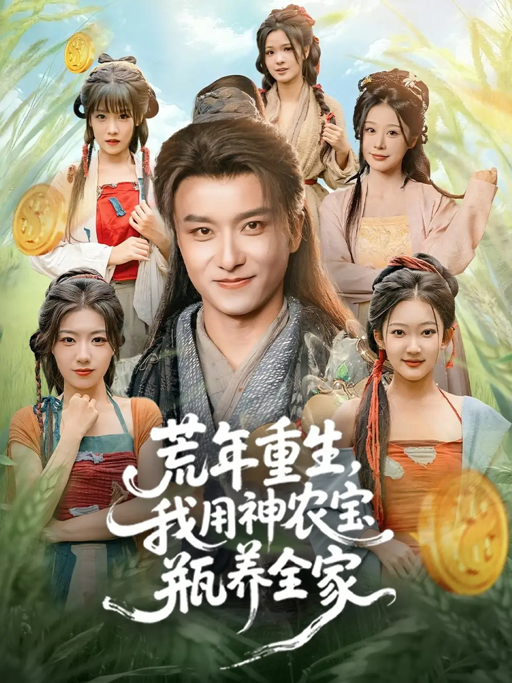 荒年重生,我用神农宝瓶养全家(82集)王振&岳桐高清海报图片 荒年重生,我用神农宝瓶养全家(82集)王振&岳桐海报