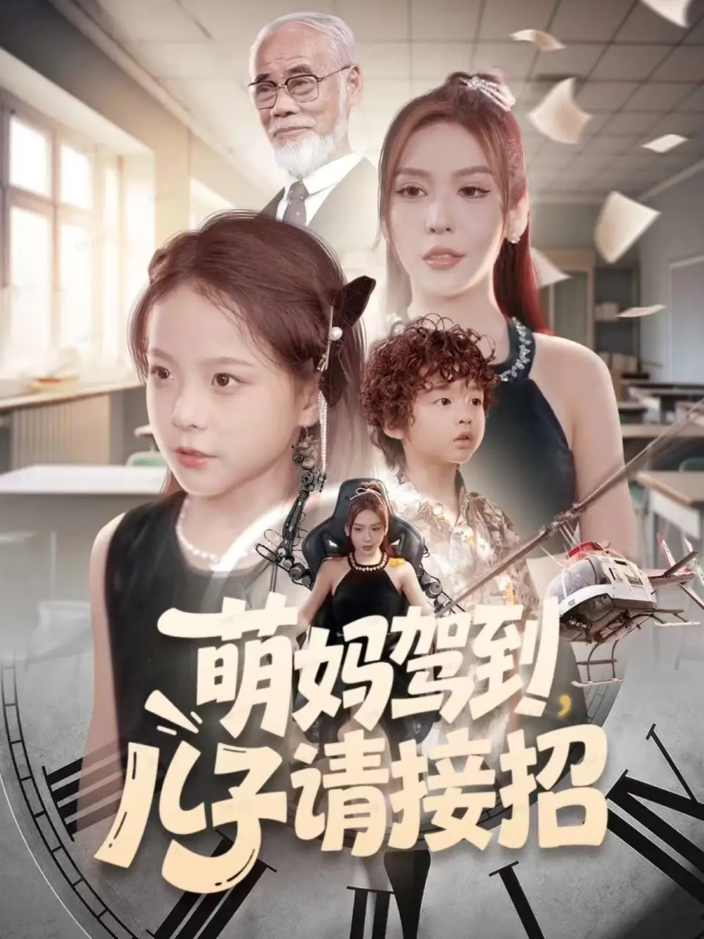 萌妈驾到，儿子请接招（60集）安言澈＆吴奕欣海报