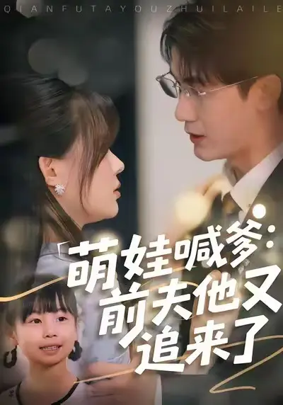 萌娃喊爹:前夫他又追来了(70集)黄靖&温叙高清海报图片 萌娃喊爹:前夫他又追来了(70集)黄靖&温叙海报