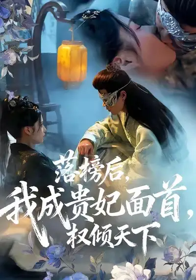 短剧《落榜后我成贵妃面首权倾天下》完整版全集免费观看