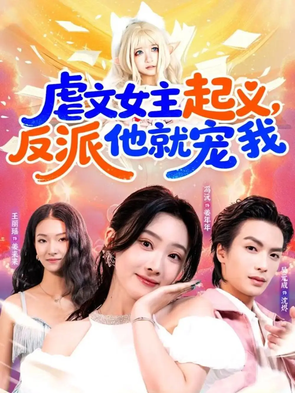 虐文女主起义，反派他就宠我（62集）吴元成＆冯沅海报