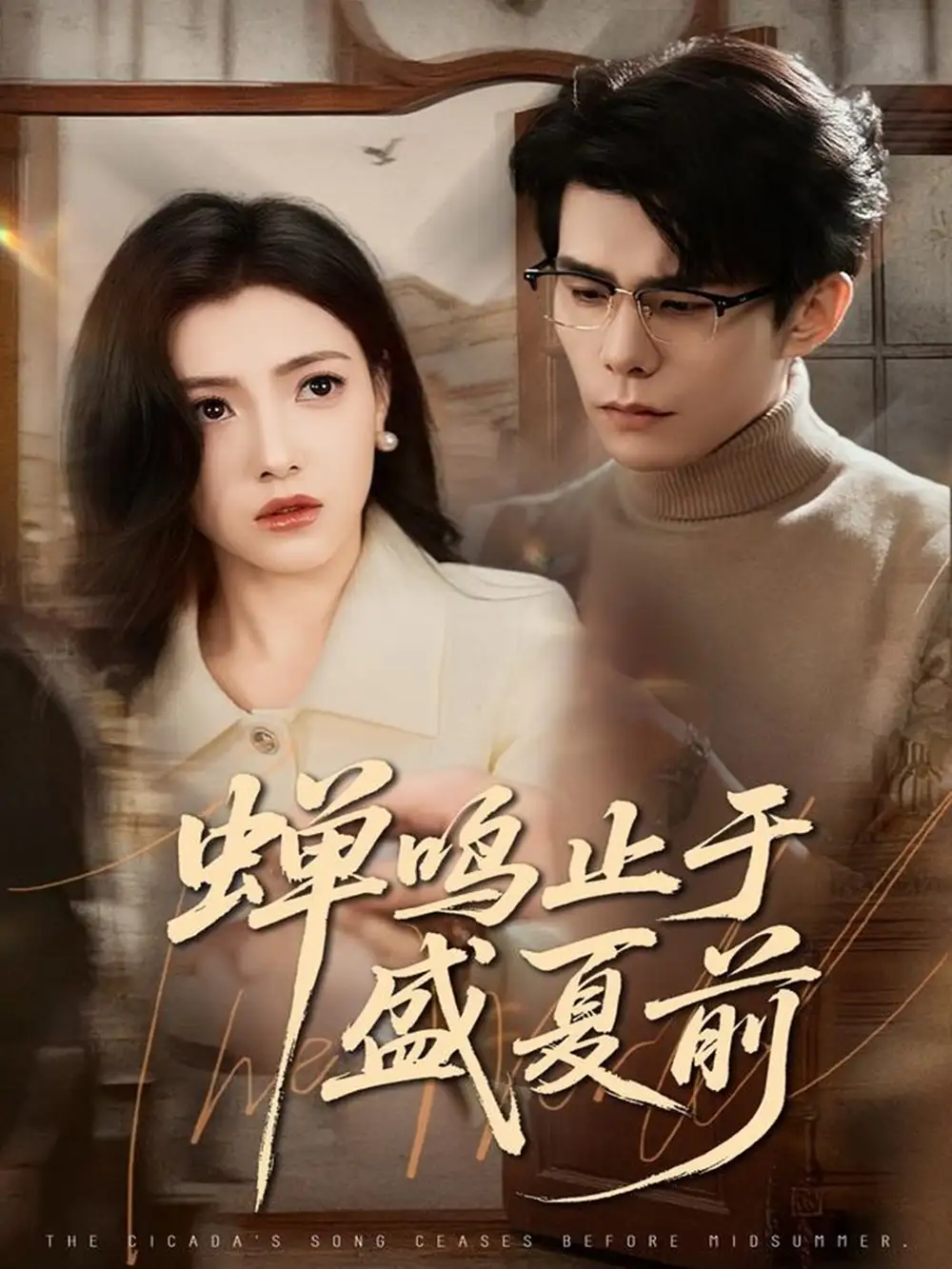 短剧《蝉鸣止于盛夏前》完整版全集免费观看