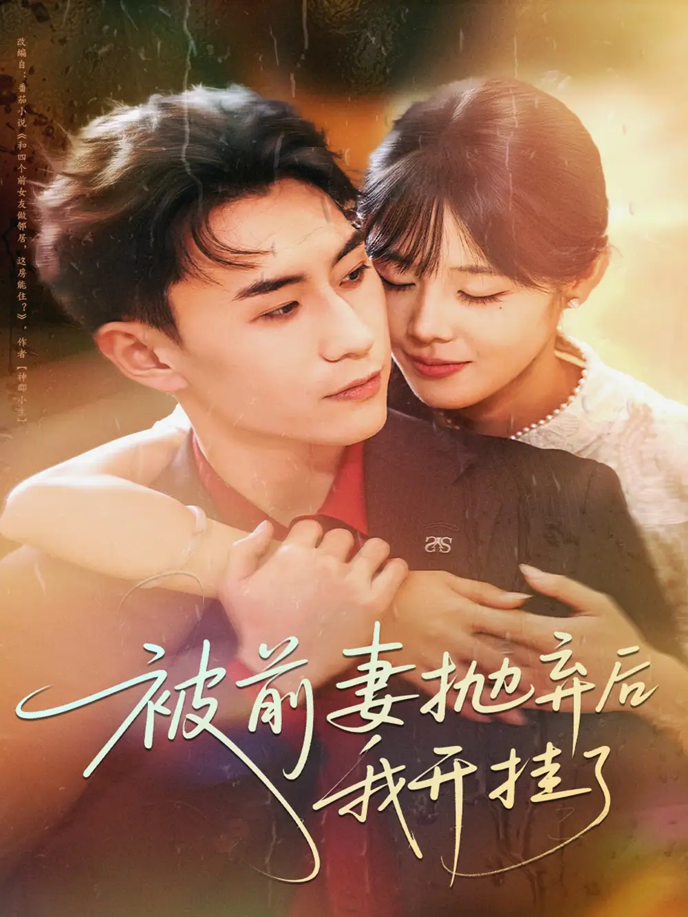 短剧《被前妻抛弃后我开挂了》完整版全集免费观看