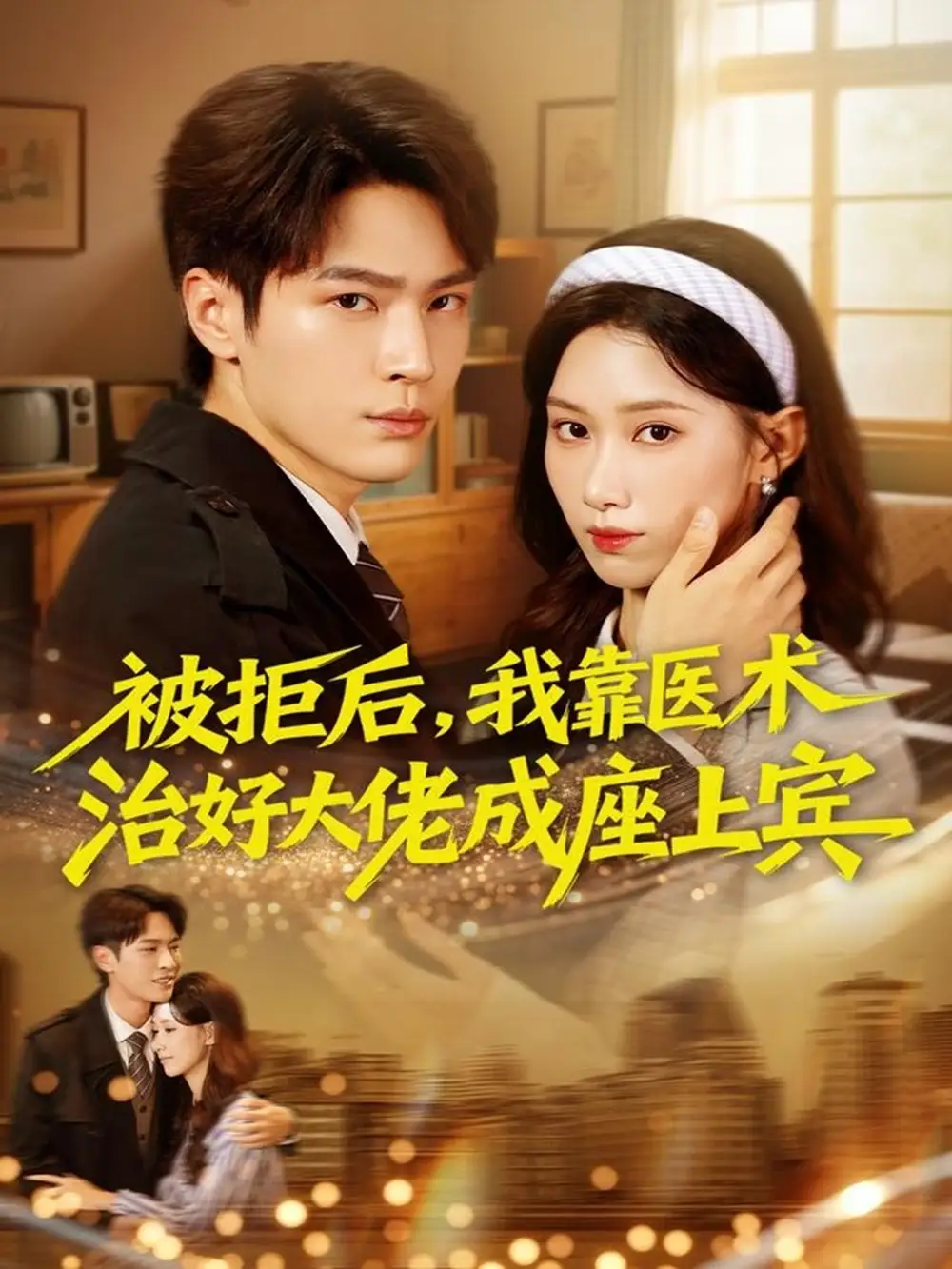 短剧《被拒后，我靠医术治好大佬成座上宾》完整版全集免费观看