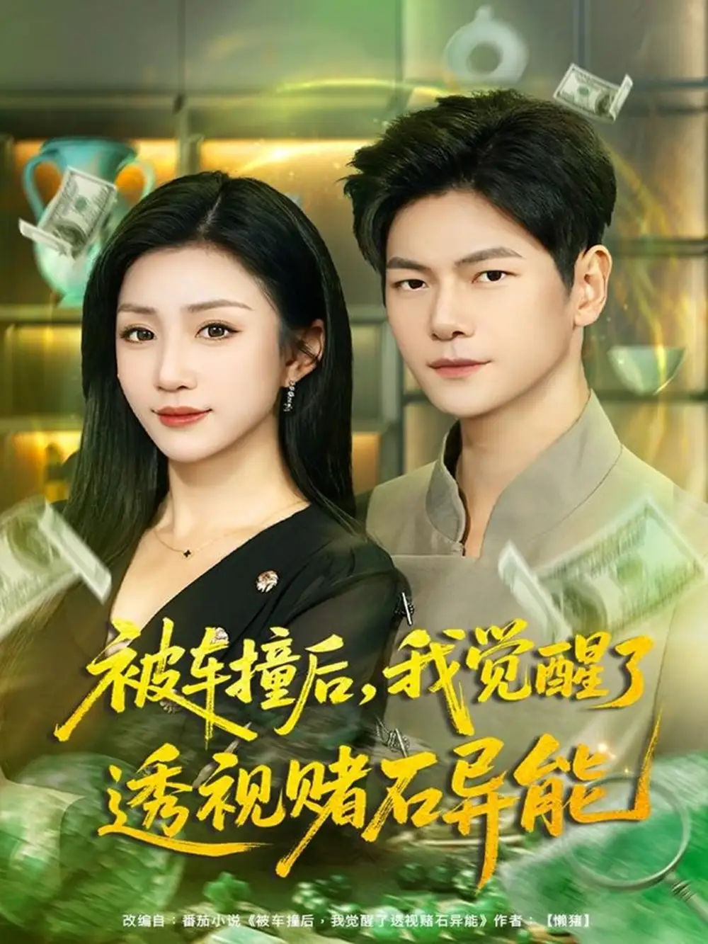 短剧《被车撞后，我觉醒了透视赌石异能》完整版全集免费观看