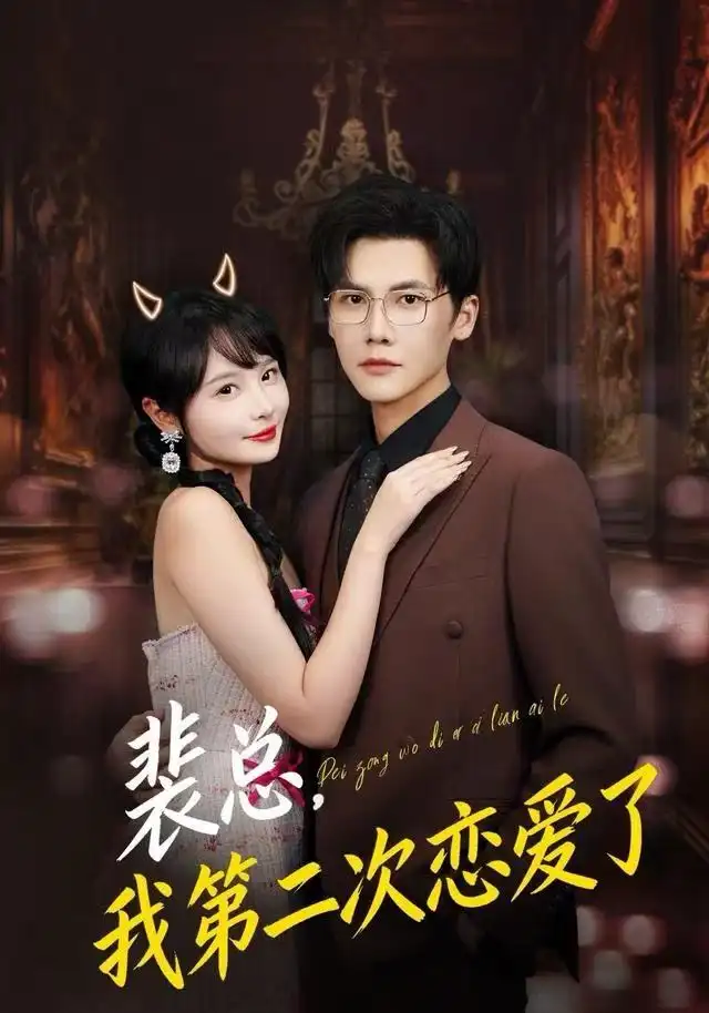裴总，我第二次恋爱了（75集）白画&蒋辰瑞海报