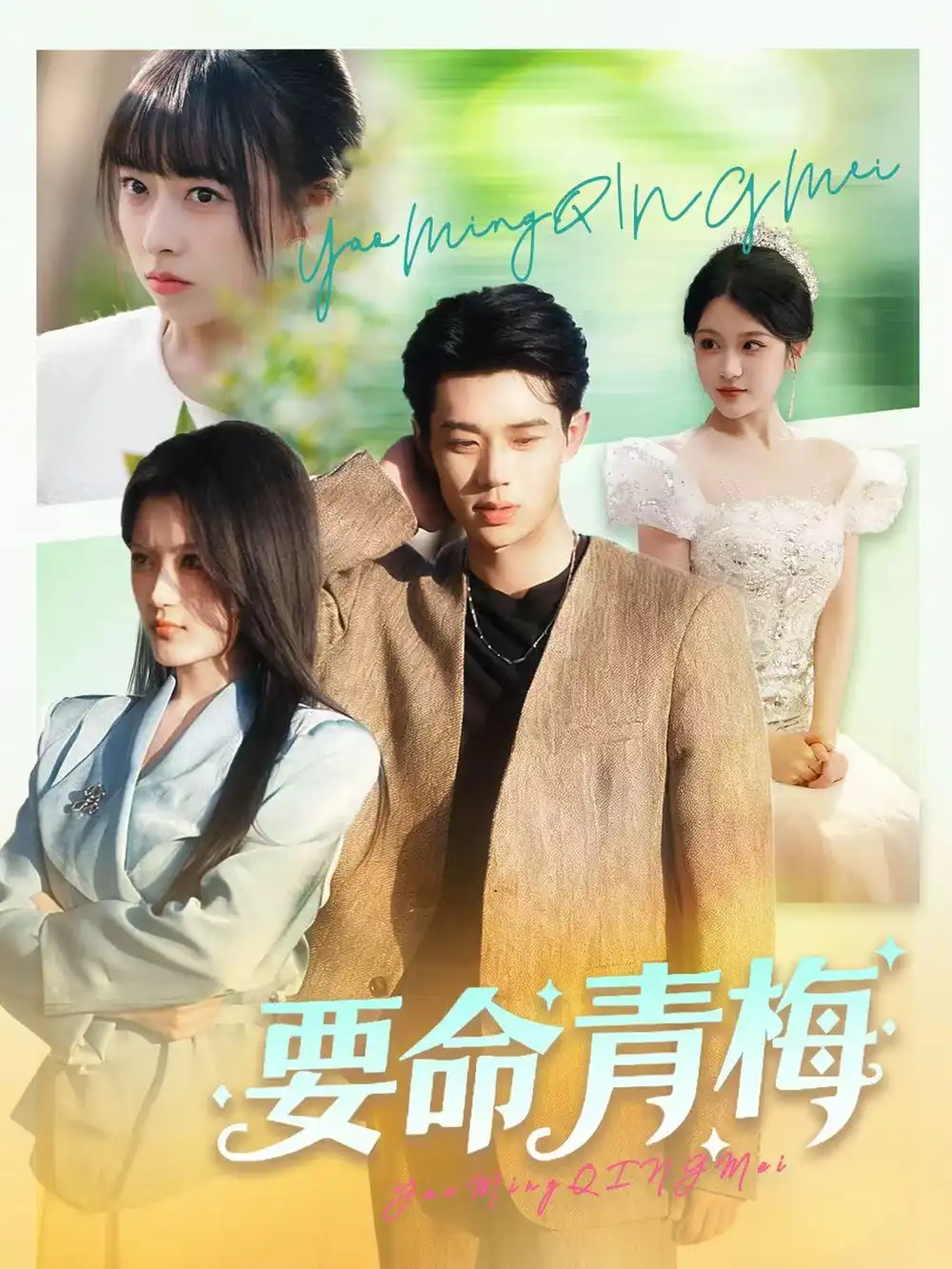 要命青梅（60集）张凤鑫＆刘艺乔海报