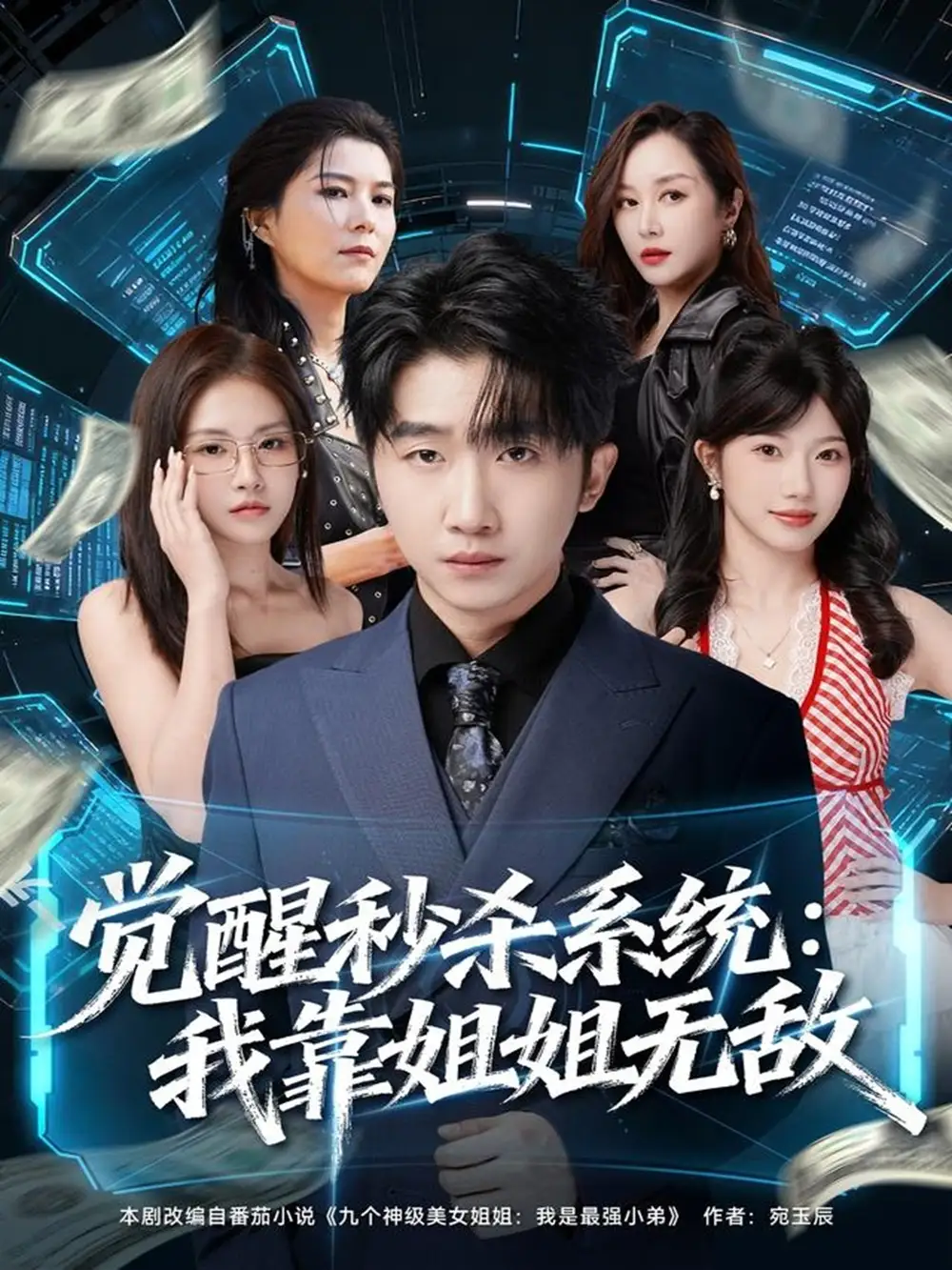 觉醒秒杀系统:我靠姐姐无敌(79集)李文豪&唐一晗高清海报图片 觉醒秒杀系统:我靠姐姐无敌(79集)李文豪&唐一晗海报