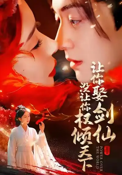 让你娶剑仙,没让你权倾天下(81集)王妍&贺龙天高清海报图片 让你娶剑仙,没让你权倾天下(81集)王妍&贺龙天海报