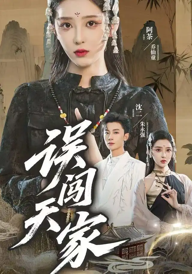 误闯天家(70集)朱永强&乔仙童高清海报图片 误闯天家(70集)朱永强&乔仙童海报