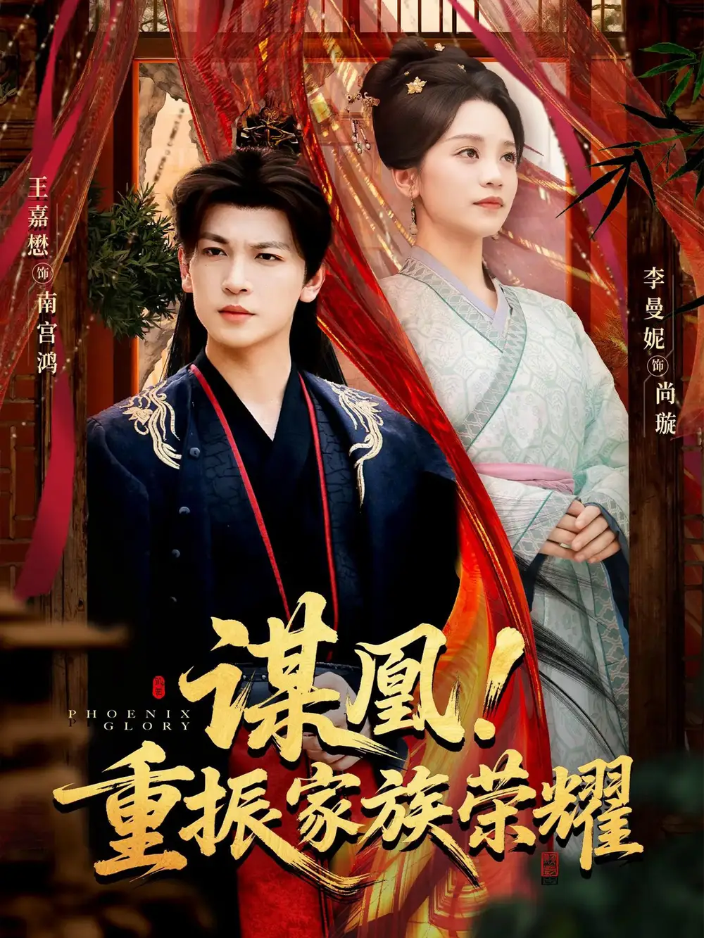 谋凰!重振家族荣耀(60集)王嘉懋&李曼妮高清海报图片 谋凰!重振家族荣耀(60集)王嘉懋&李曼妮海报