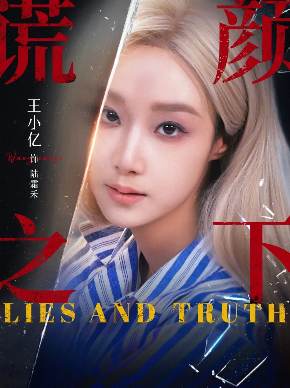 谎颜之下(70集)王小亿&杨志雯高清海报图片 谎颜之下(70集)王小亿&杨志雯海报
