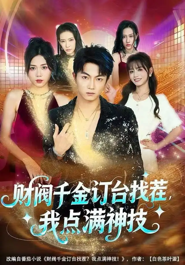 短剧《财阀千金订台找茬，我点满神技》完整版全集免费观看