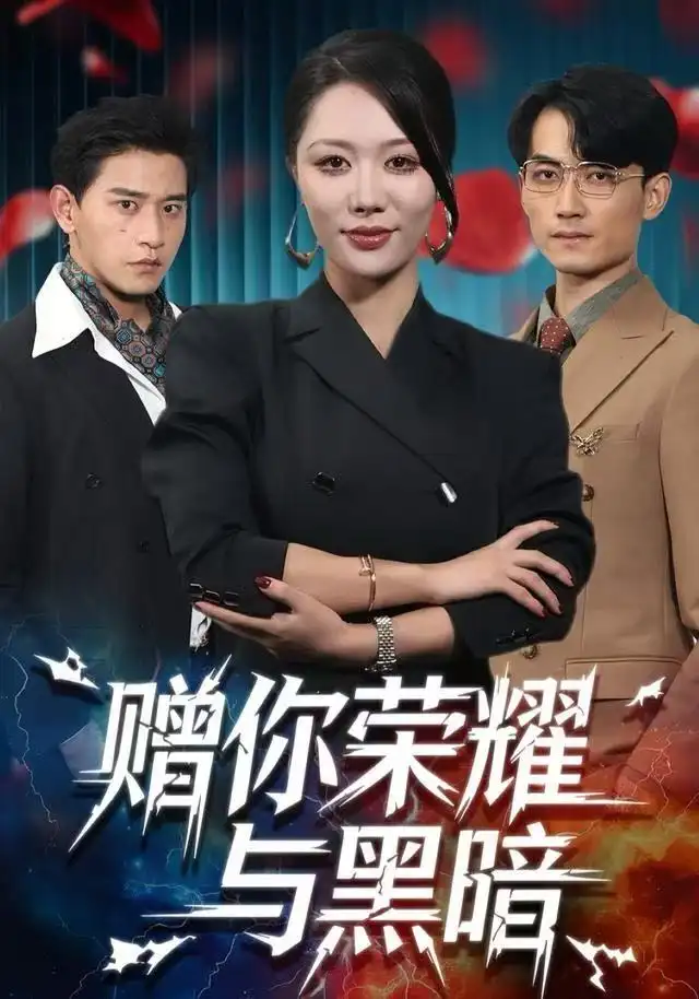 短剧《赠你荣耀与黑暗》完整版全集免费观看