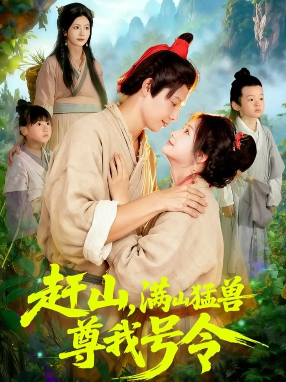 短剧《赶山，满山猛兽尊我号令》完整版全集免费观看