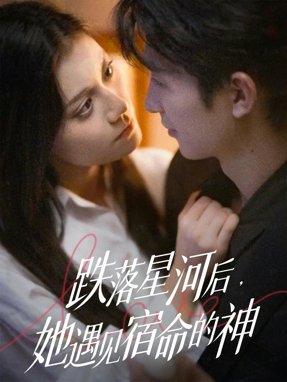 跌落星河后，她遇见宿命的神（80集）刘梓恒＆郭伊慧海报