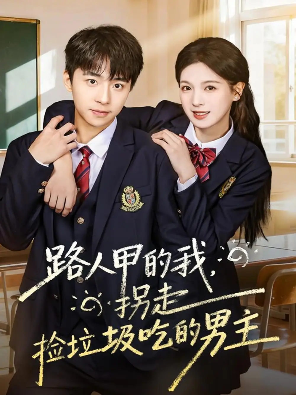 短剧《路人甲的我，拐走捡垃圾吃的男主》完整版全集免费观看