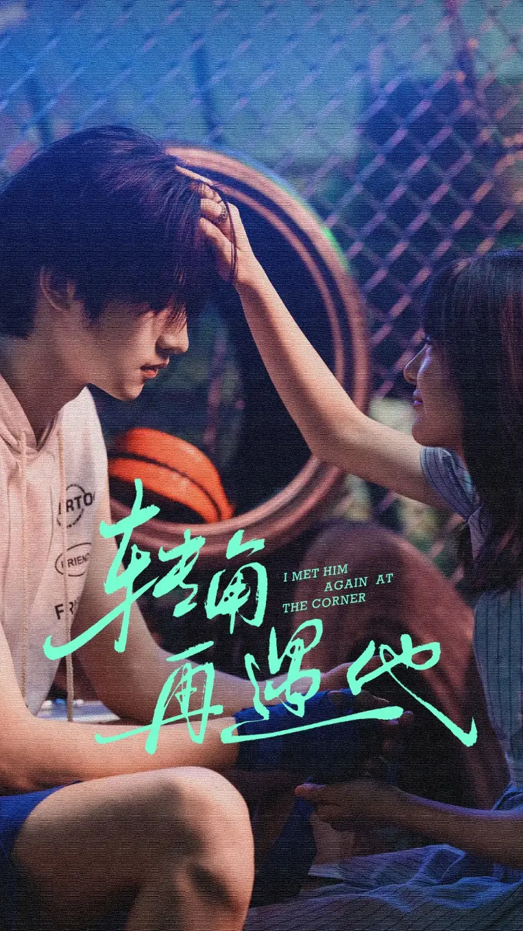 短剧《转角再遇他》完整版全集免费观看