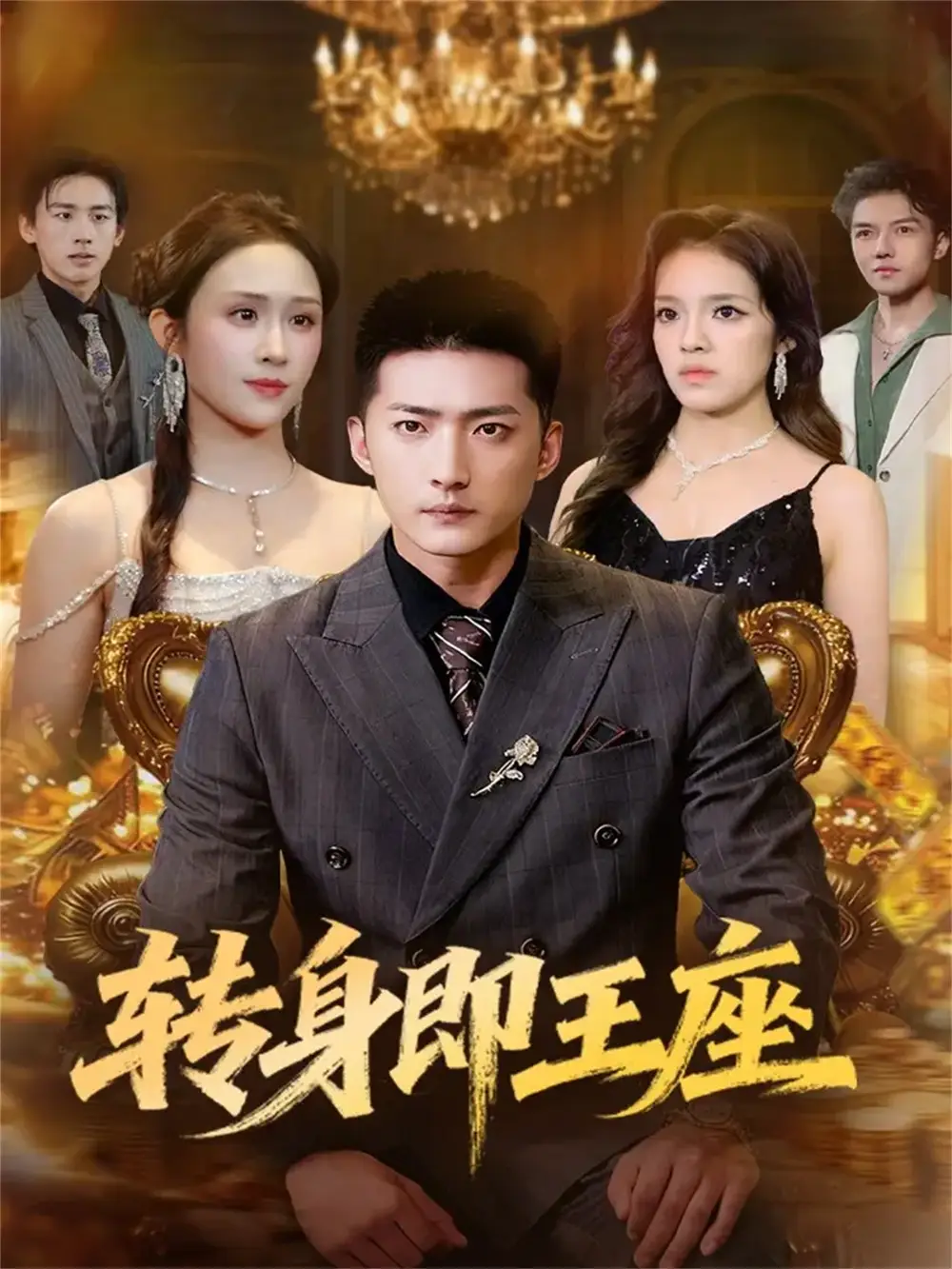 短剧《转身即王座》完整版全集免费观看