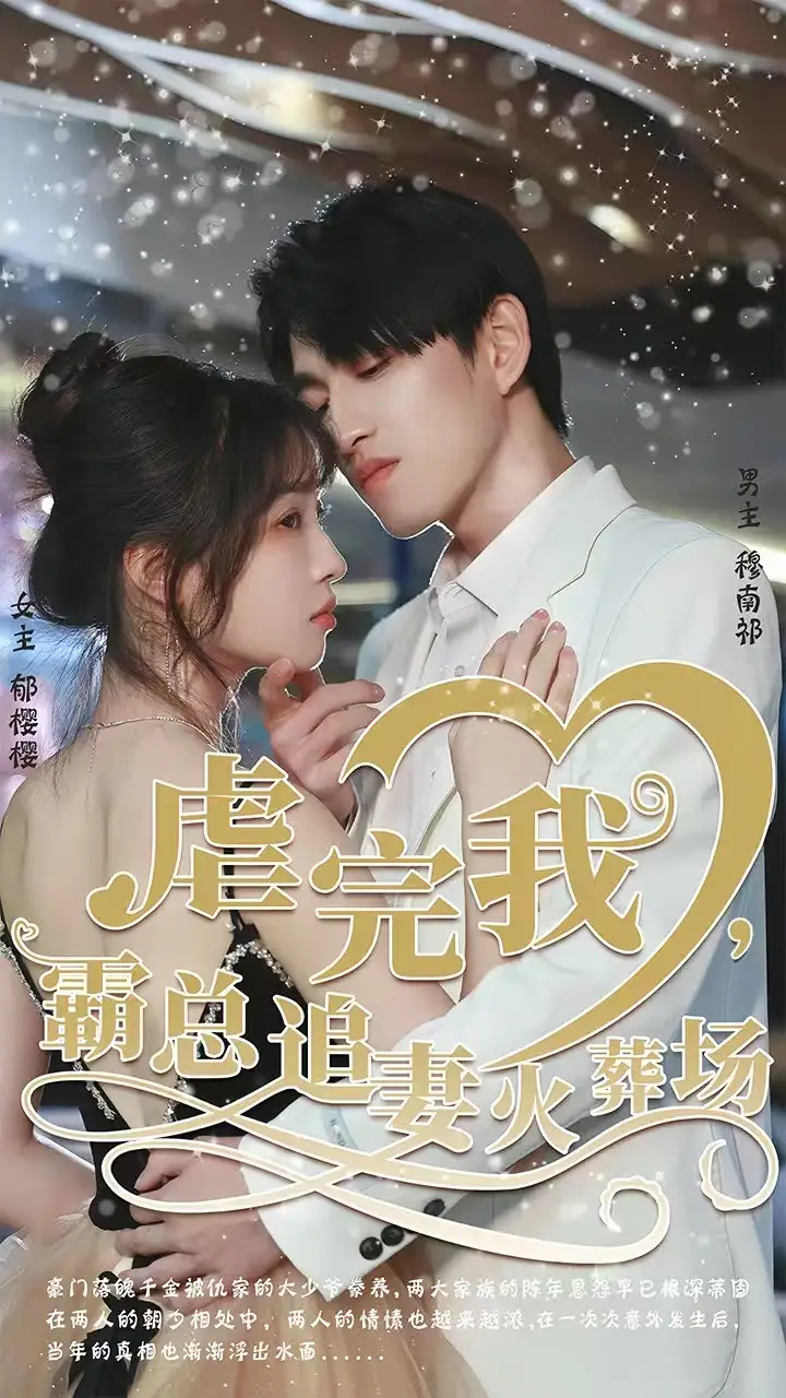 短剧《转身离开后＆虐完我，霸总追妻火葬场》完整版全集免费观看