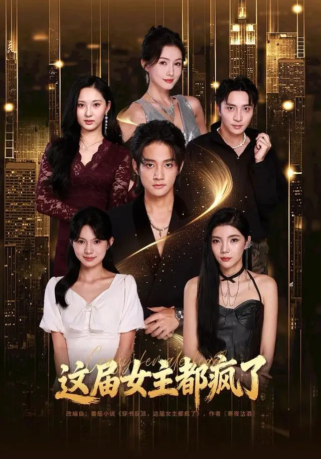 这届女主都疯了(80集)赵子麒&杨子愉高清海报图片 这届女主都疯了(80集)赵子麒&杨子愉海报