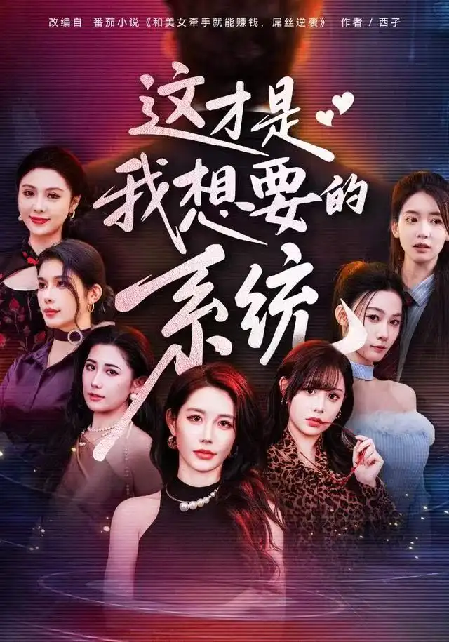 短剧《这才是我想要的系统》完整版全集免费观看