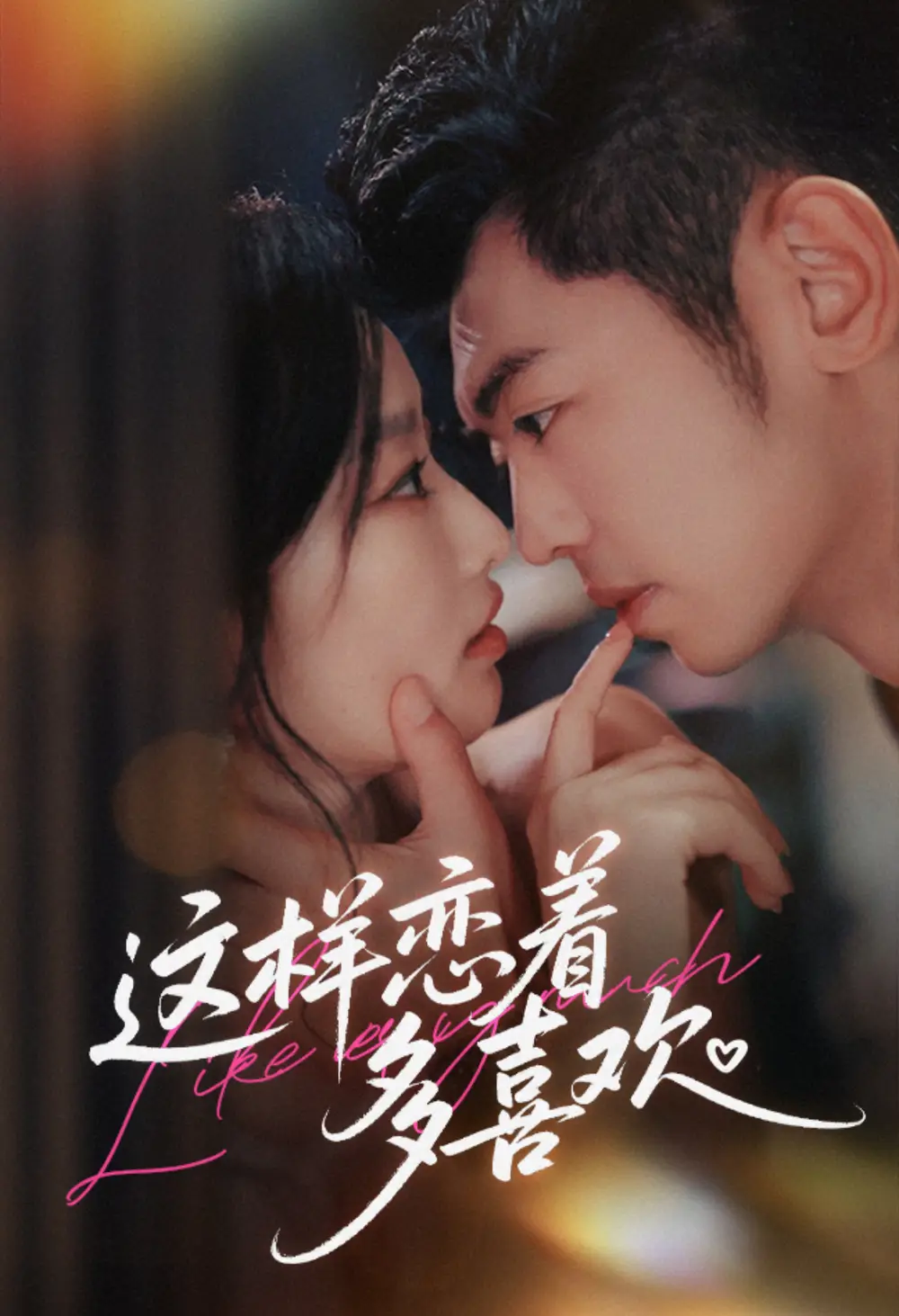 短剧《这样恋着多喜欢》完整版全集免费观看