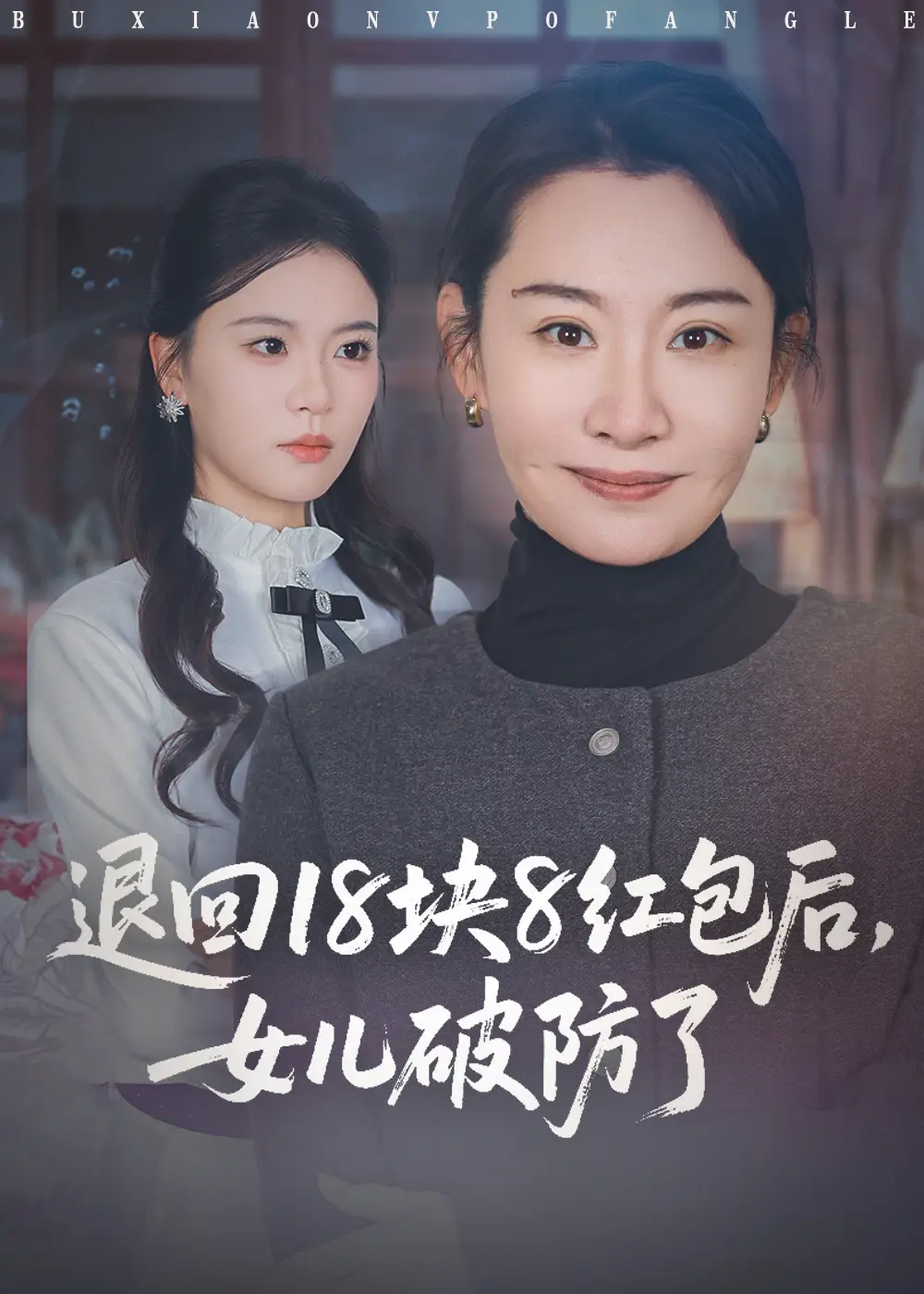 短剧《退回18块8红包后，女儿破防了》完整版全集免费观看