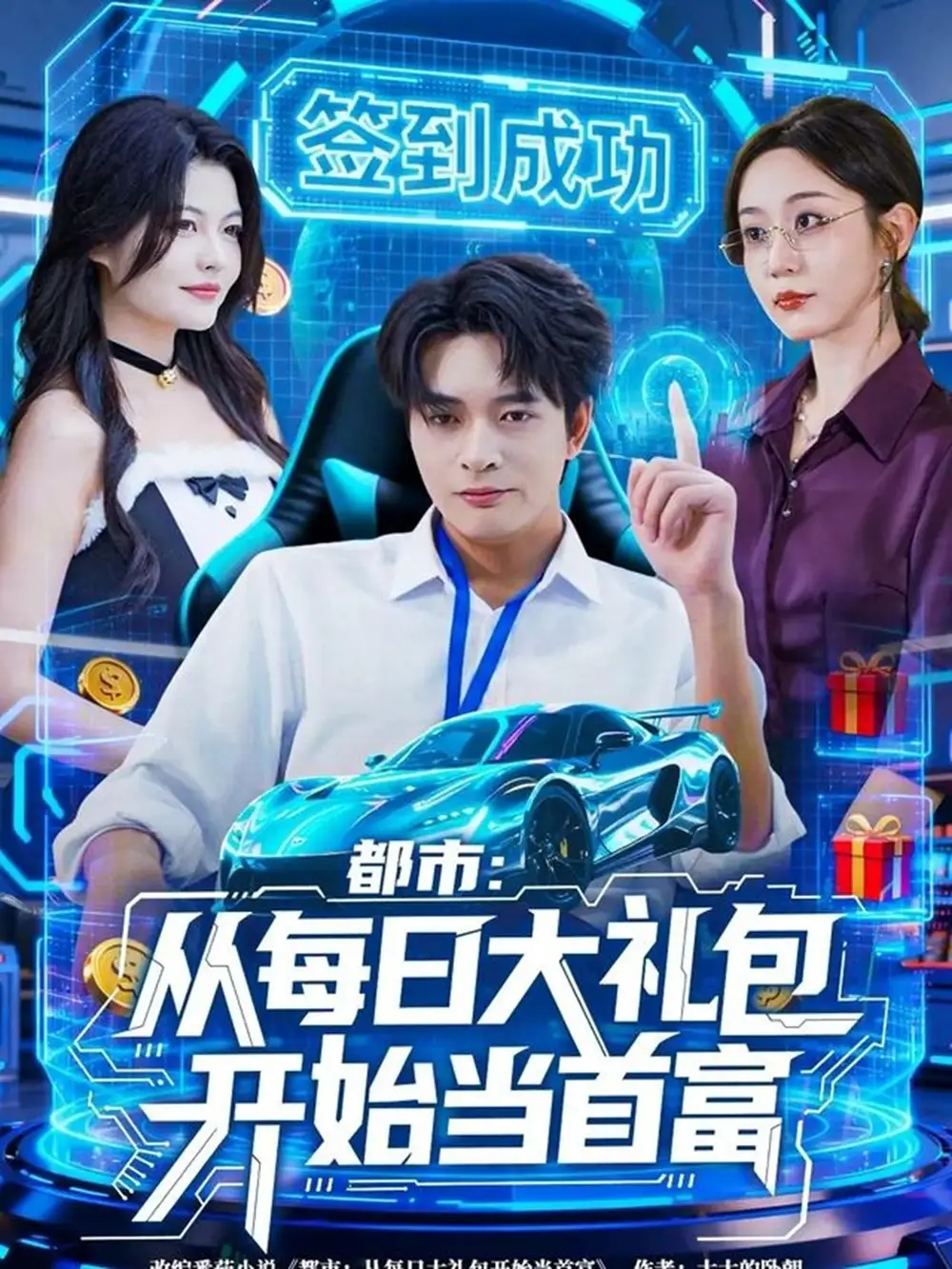 都市:从每日大礼包开始当首富(81集)何子杰&王瀚迎高清海报图片 都市:从每日大礼包开始当首富(81集)何子杰&王瀚迎海报