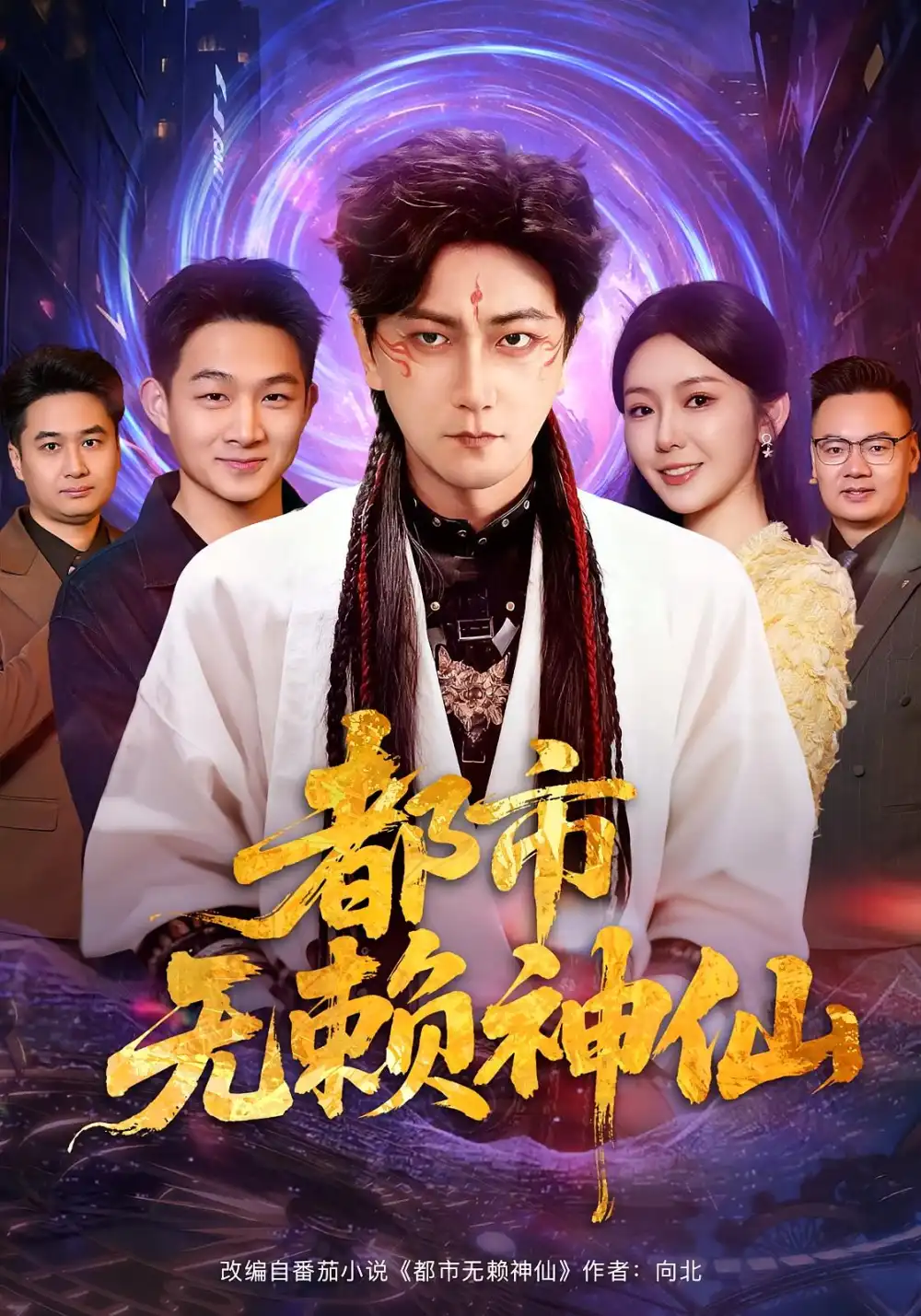 短剧《都市无赖神仙》完整版全集免费观看