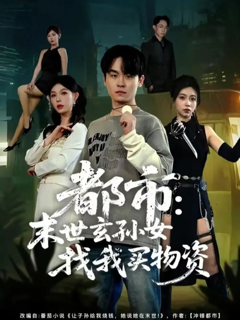 短剧《都市：末世玄孙女找我买物资》完整版全集免费观看