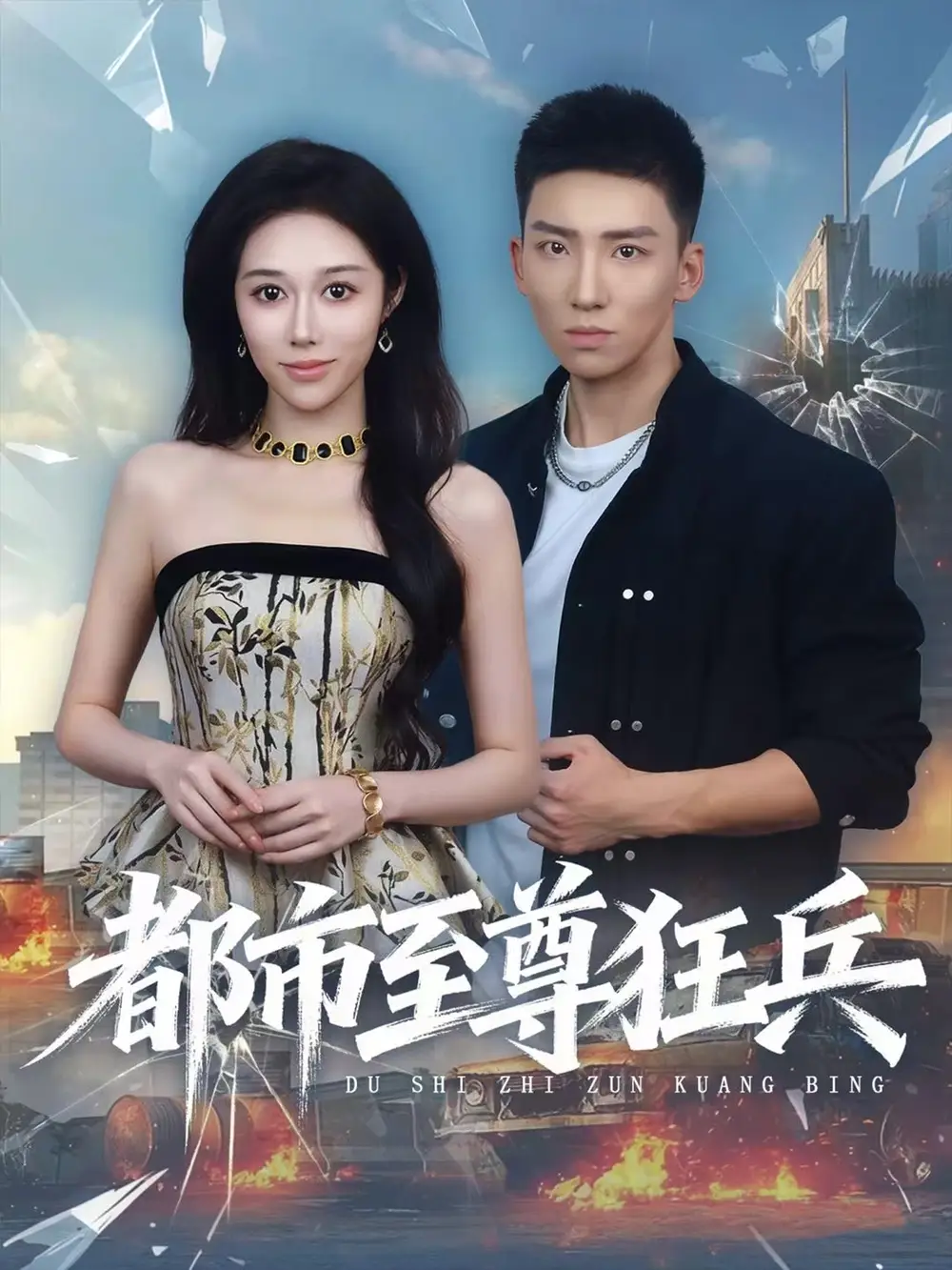 都市至尊狂兵（86集）霍文琦＆王惠子海报