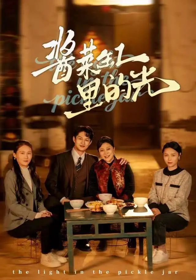短剧《酱菜缸里的光》完整版全集免费观看