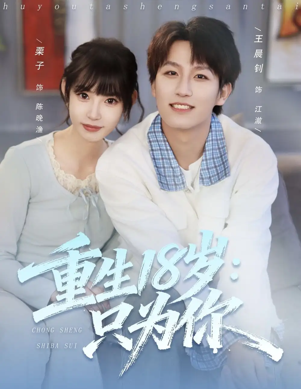 短剧《重生18岁：只为你》完整版全集免费观看