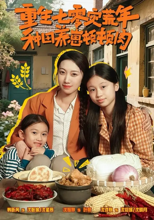 短剧《重生七零灾荒年，种田养崽顿顿肉》完整版全集免费观看