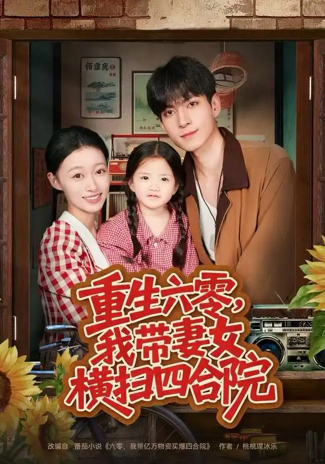 短剧《重生六零，我带妻女横扫四合院》完整版全集免费观看