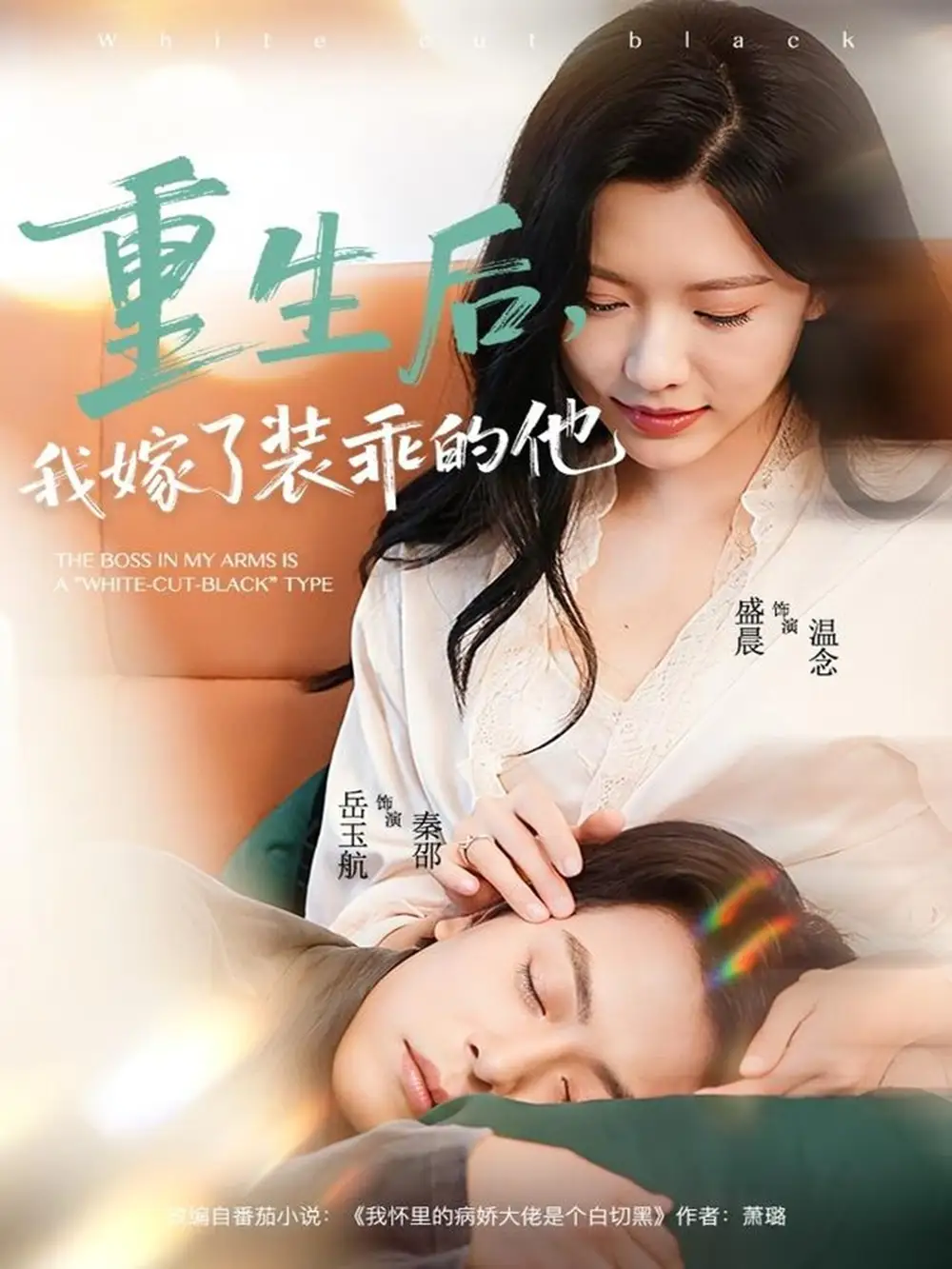 短剧《重生后，我嫁了装乖的他》完整版全集免费观看