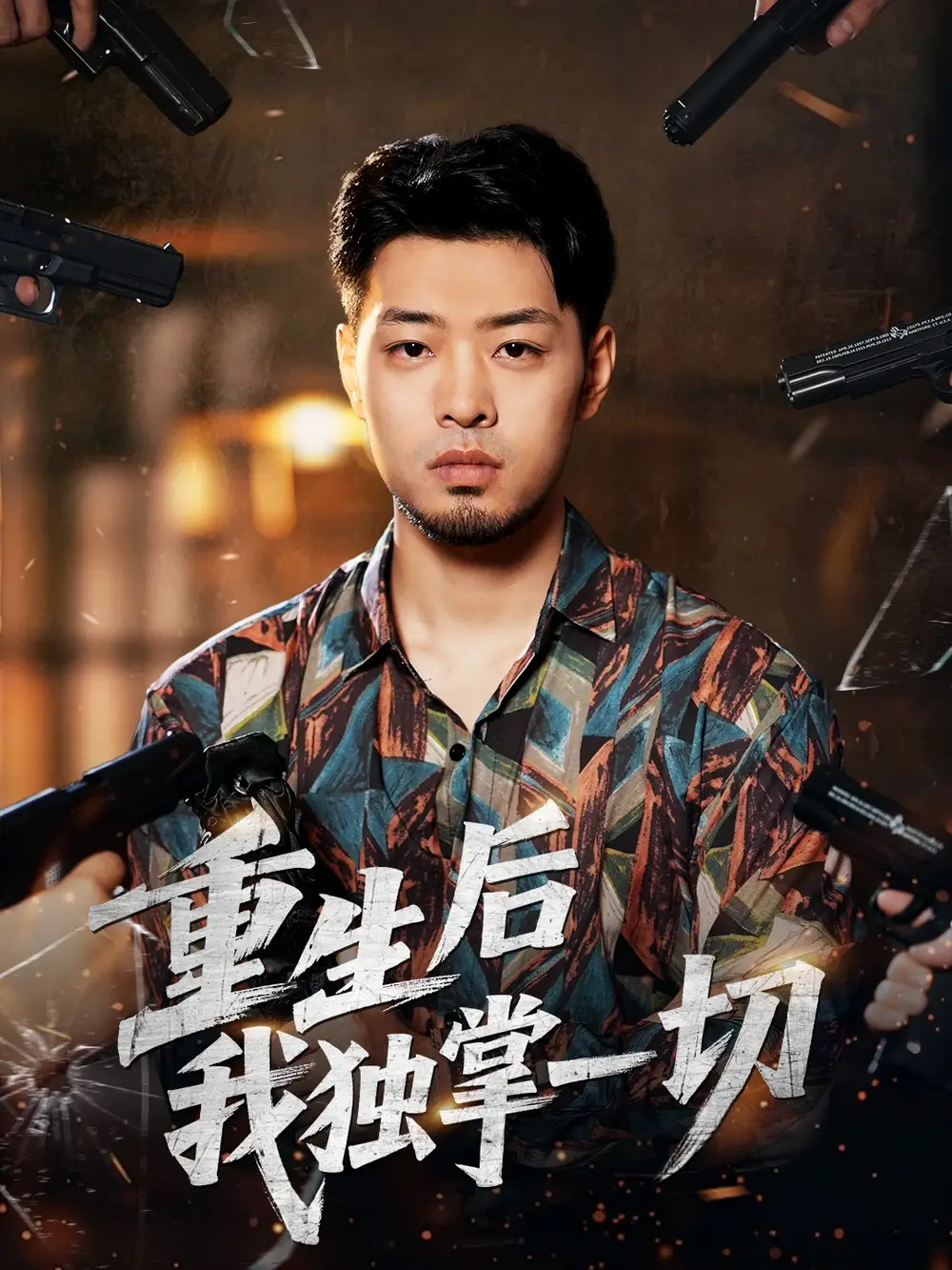 重生后我独掌一切(43集)邹翔宇&肖诗绮高清海报图片 重生后我独掌一切(43集)邹翔宇&肖诗绮海报