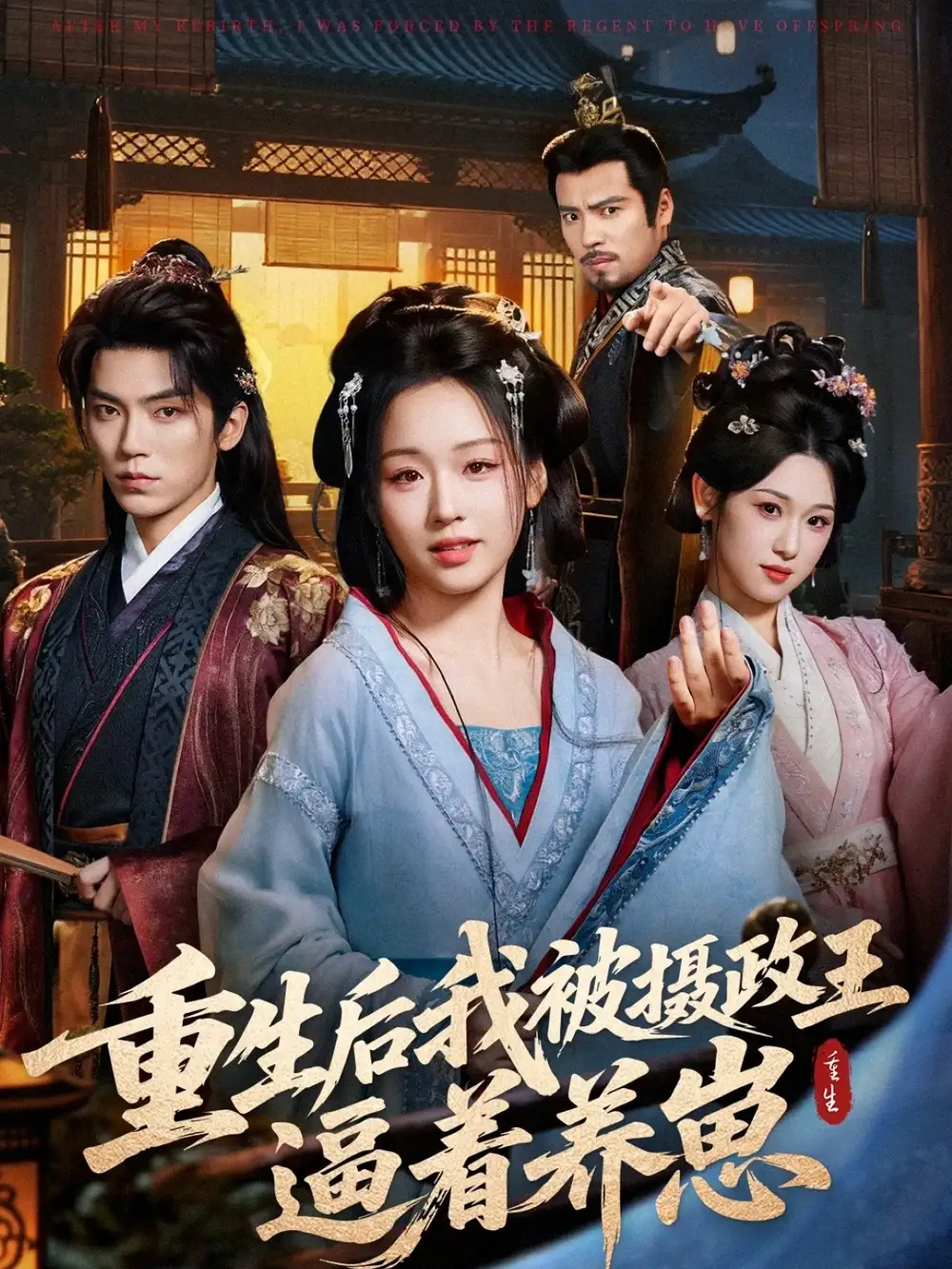 重生后我被摄政王逼着养崽(80集)吴竹熙&吴佳璐高清海报图片 重生后我被摄政王逼着养崽(80集)吴竹熙&吴佳璐海报