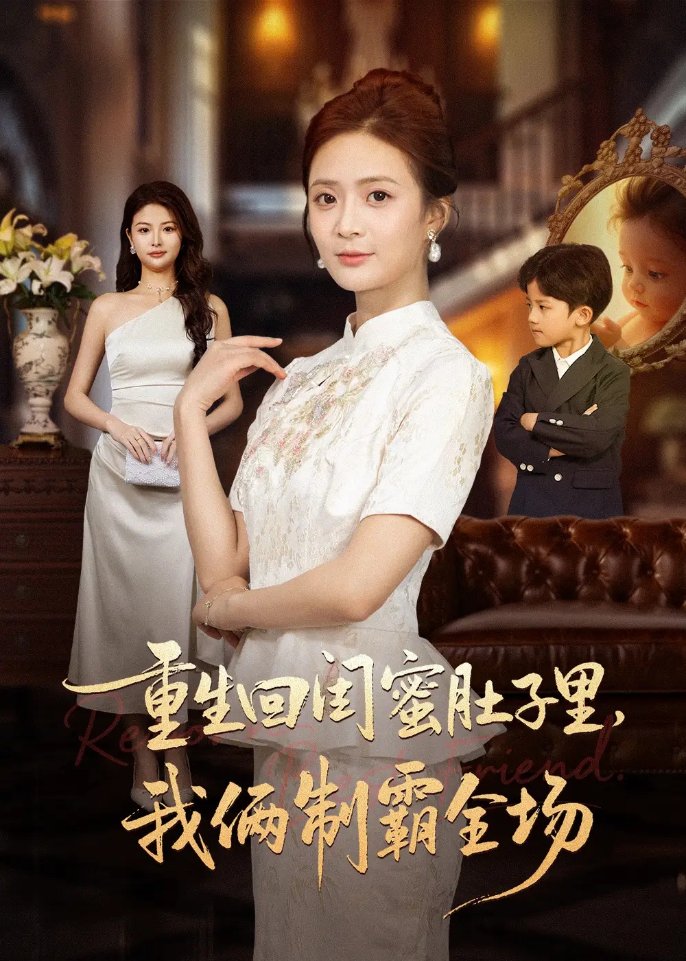 短剧《重生回闺蜜肚子里我俩制霸全场＆真心错付后我和闺蜜联手虐渣》完整版全集免费观看